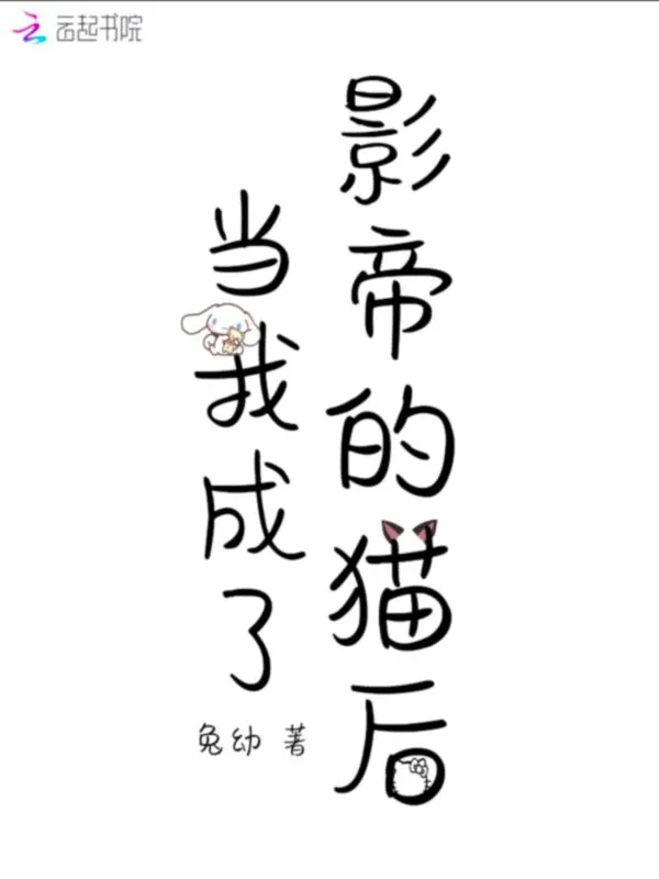 当我成了影帝的猫后