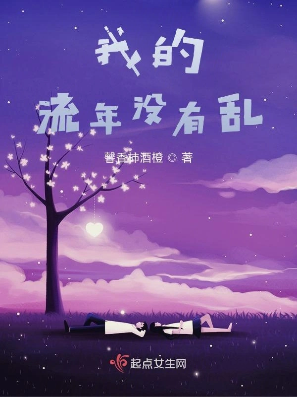 我的流年没有乱