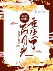 重生后成了病弱权臣的白月光在线阅读