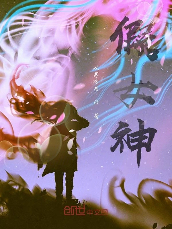 假女神