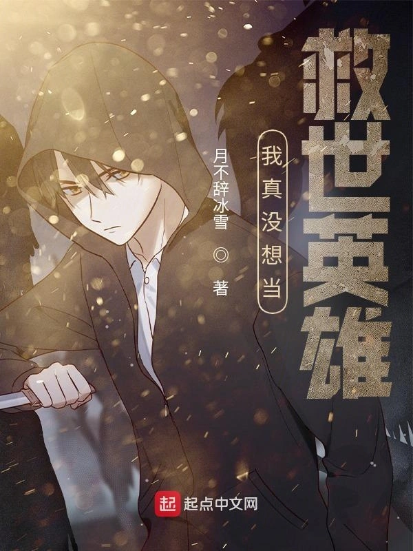 我真没想当救世英雄