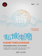 私域电商：私域流量下的新社交电商运营