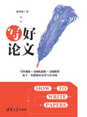 写好论文