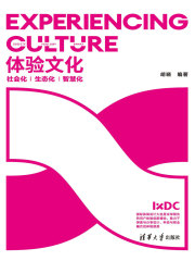 体验文化：社会化·生态化·智慧化