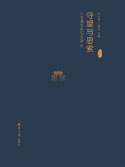 守望与思索：人文清华讲坛实录IV