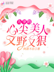 九爷的心尖美人又野又狠在线阅读