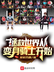 拯救世界从成为假面骑士开始在线阅读
