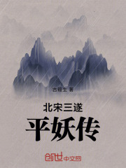 北宋三遂平妖传