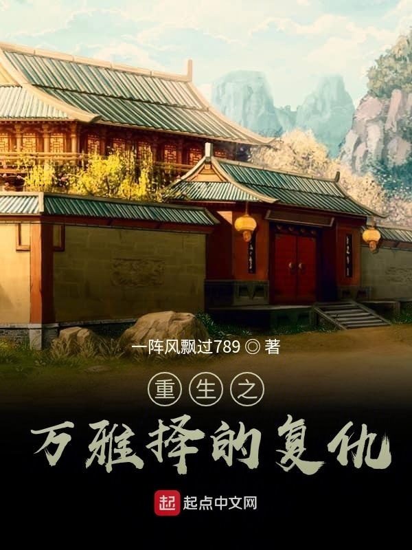 重生之万雅择的复仇在线阅读