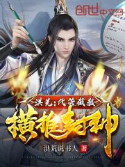 洪荒：代管截教，横推封神在线阅读