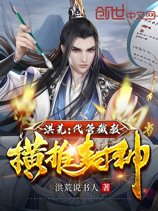 洪荒：代管截教，横推封神在线阅读