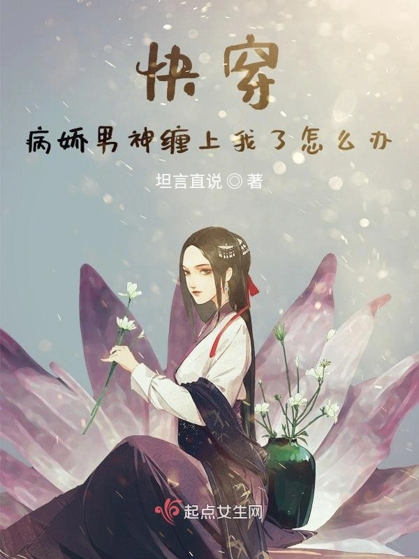 快穿：病娇男神缠上我了怎么办