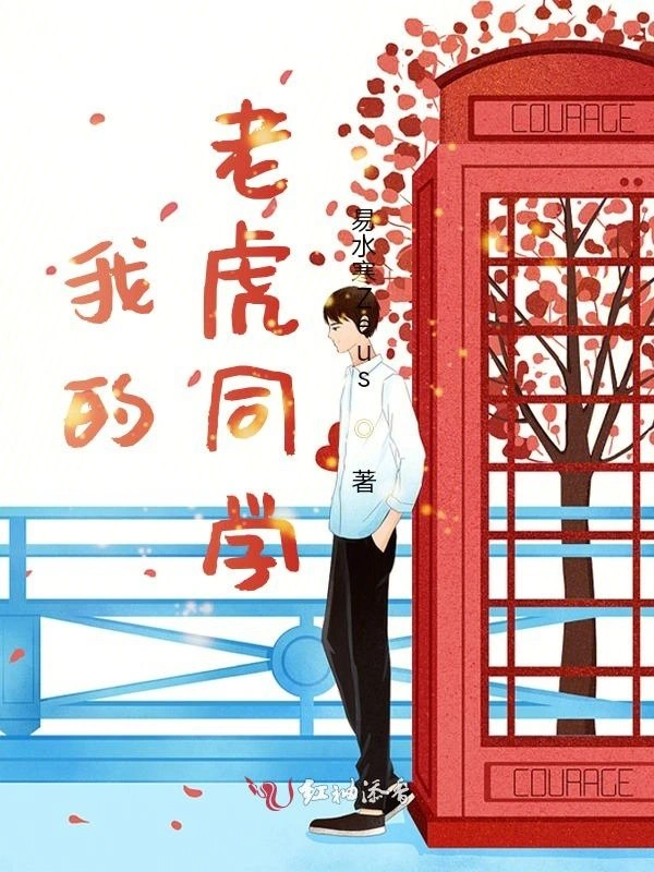 我的老虎同学