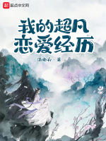 我的超凡恋爱经历封面