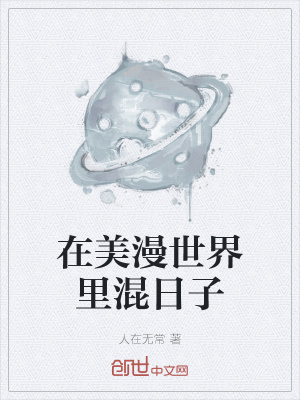 在美漫世界里混日子在线阅读