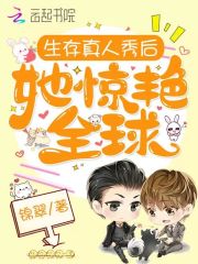 生存真人秀后她惊艳全球在线阅读