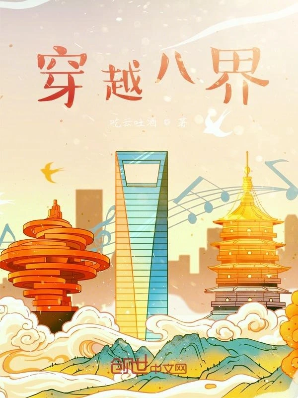 穿越八界