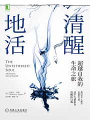 清醒地活：超越自我的生命之旅