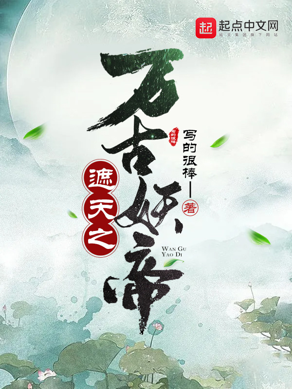 遮天之万古妖帝在线阅读