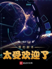 我的副本太受欢迎了在线阅读