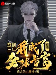 都市：签到三年，我成了全球首富！在线阅读