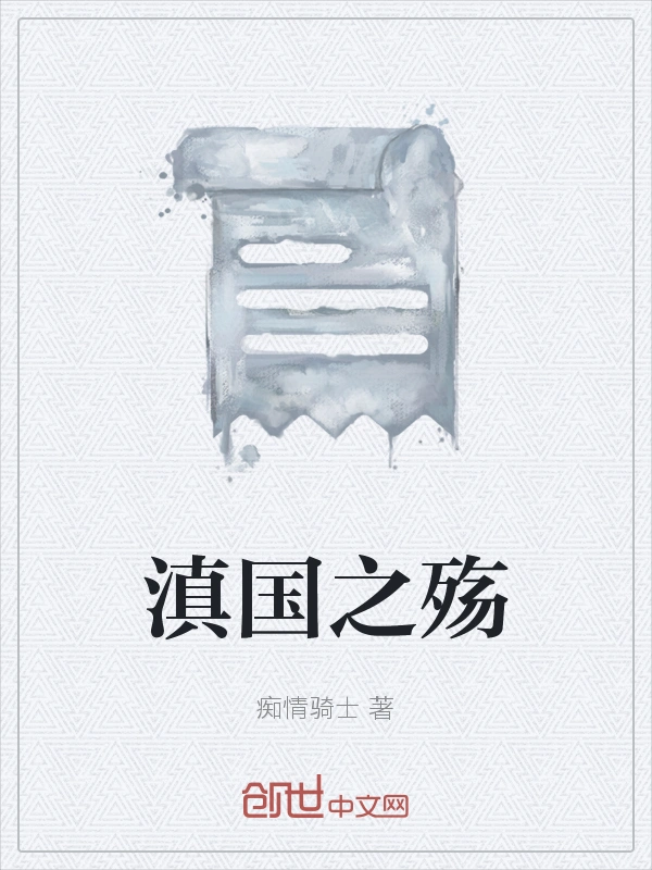 滇国之殇
