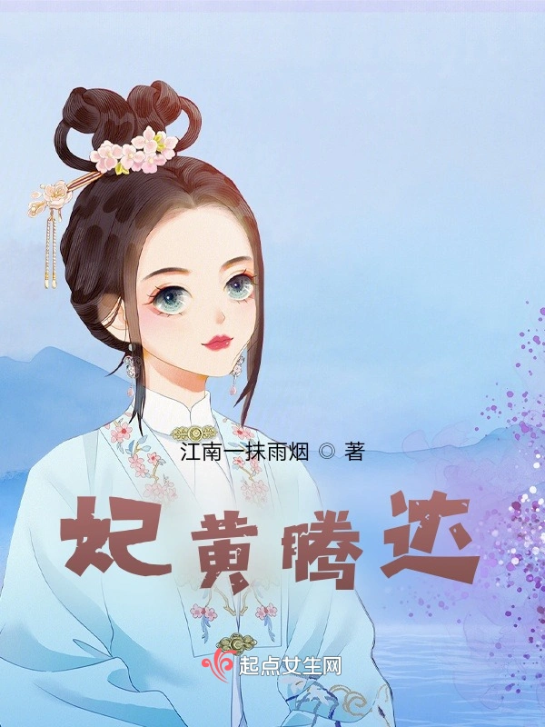 妃黄腾达