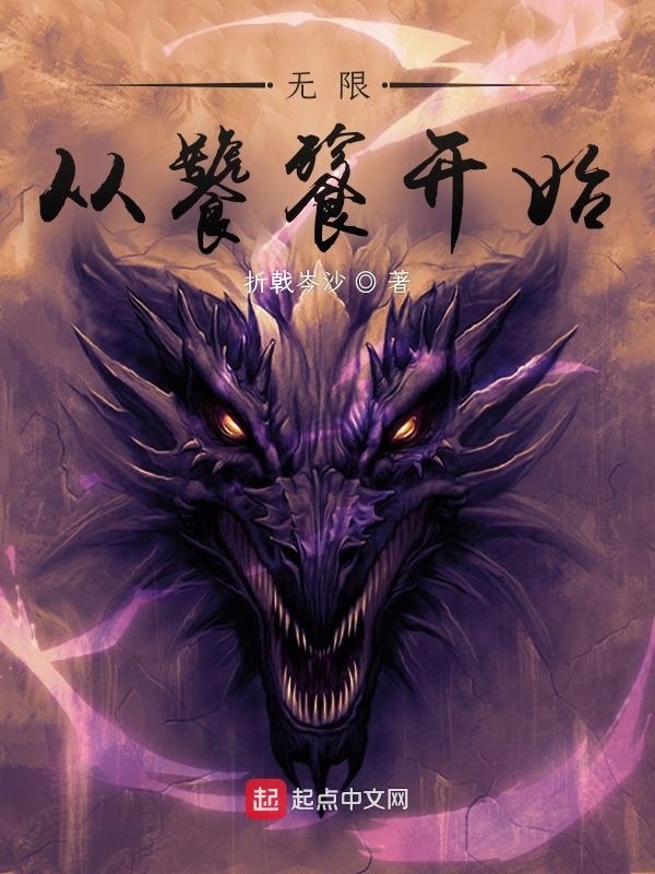 无限从饕餮开始在线阅读