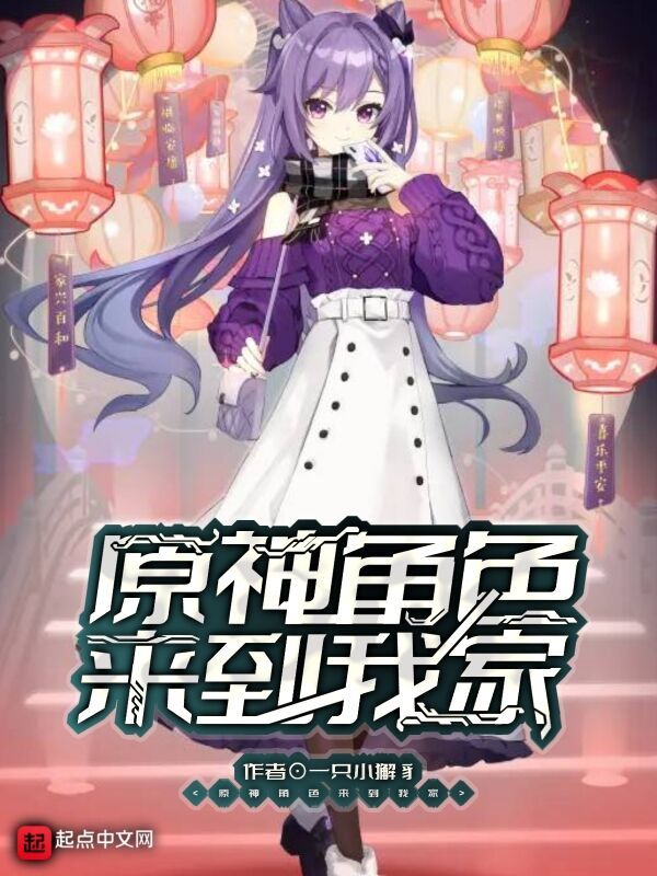 原神角色来到我家在线阅读