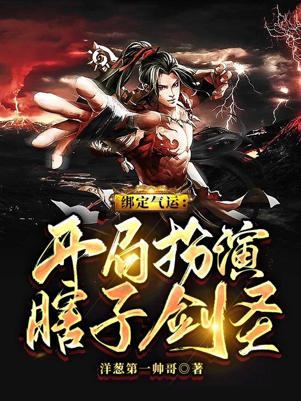 绑定气运：开局扮演瞎子剑圣