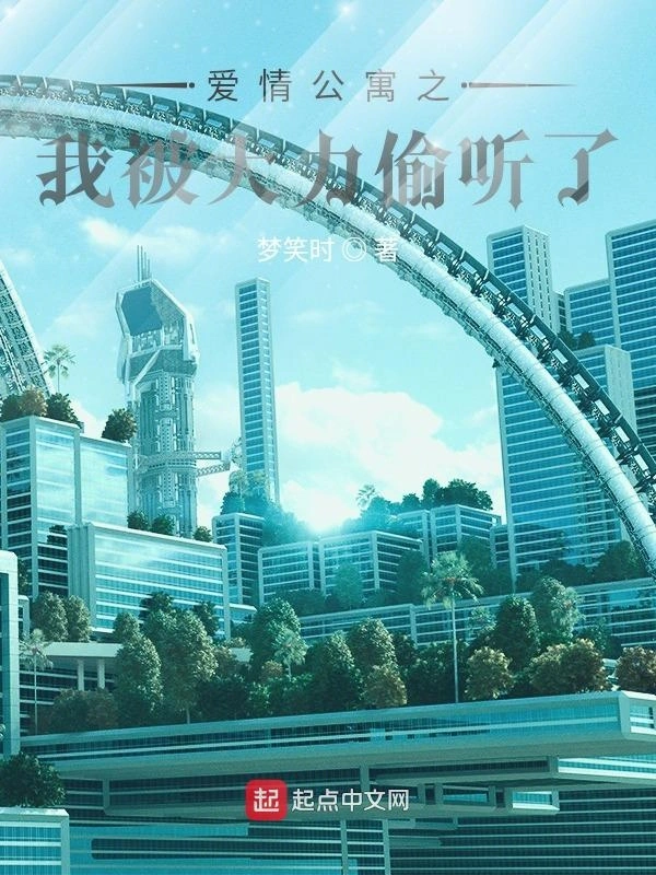 爱情公寓之我被大力偷听了