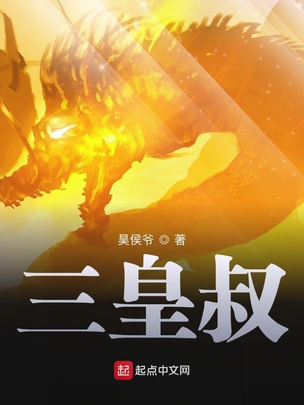 三皇叔在线阅读