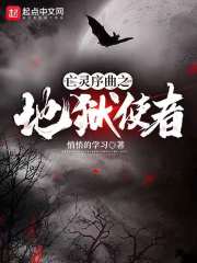 亡灵序曲之地狱使者