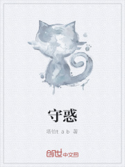 守惑在线阅读