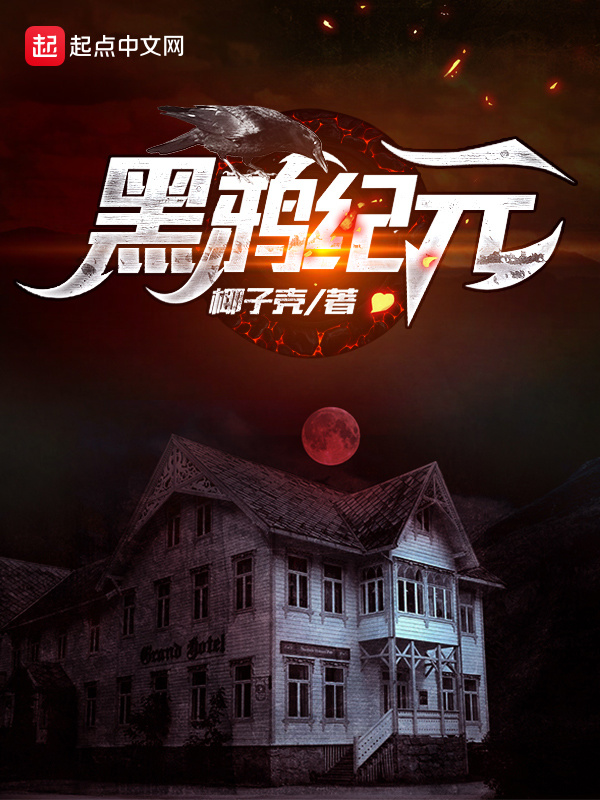 黑鸦纪元在线阅读