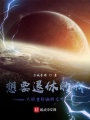 只想退休的我被迫重新编辑万界在线阅读