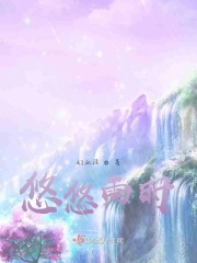 悠悠雨时在线阅读