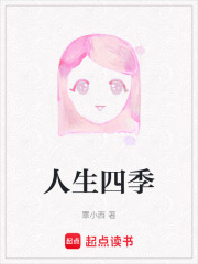 人生四季在线阅读