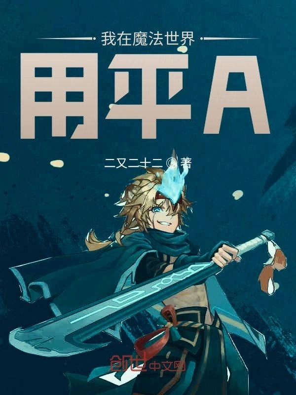 我在魔法世界用平A！