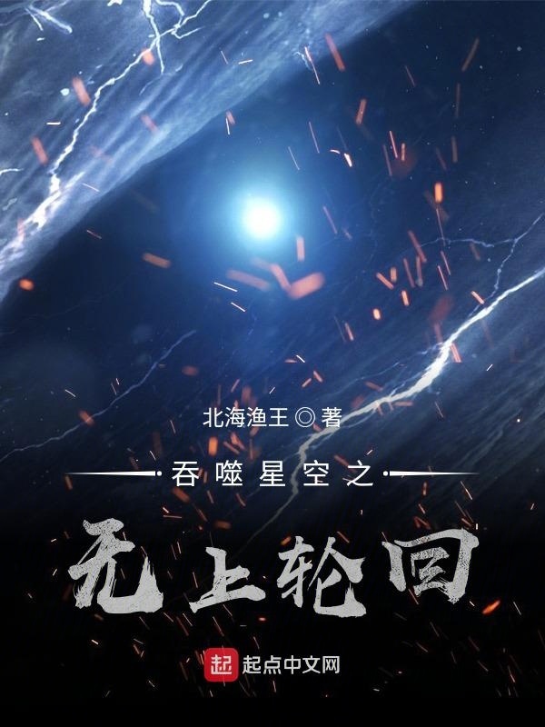 吞噬星空之无上轮回在线阅读