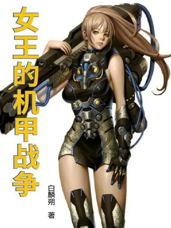 女王的机甲战争