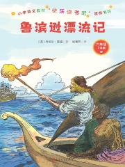 鲁滨逊漂流记