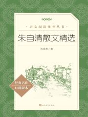 朱自清散文精选