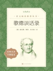 歌德谈话录在线阅读