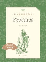 论语通译