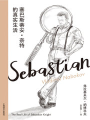 塞巴斯蒂安·奈特的真实生活（纳博科夫精选集Ⅲ）
