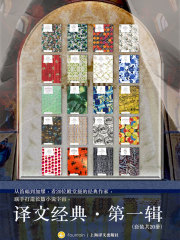 译文经典·第一辑（套装共20册）