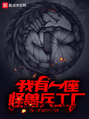 我有一座怪兽兵工厂在线阅读