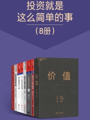 投资就是这么简单的事（8册）