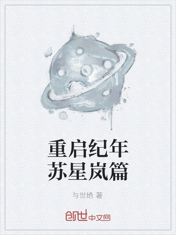 重启纪年苏星岚篇